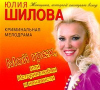 Мой грех, или история любви и ненависти (на CD диске) Мой грех, или история любви и ненависти (на CD диске) Шилова Ю.В.