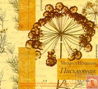 Шишкин Михаил Павлович Письмовник (на CD диске)