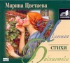 Цветаева Марина Ивановна Стихи (на CD диске) мои любимые стихи на cd диске
