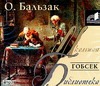 де Бальзак Оноре Гобсек (на CD диске) бальзак о гобсек полковник шабер беатриса сборник