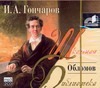 Обломов (на CD диске) Обломов (на CD диске) Гончаров И.А.