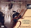 Гамлет (на CD диске)