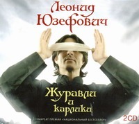 Юзефович Леонид Абрамович Журавли и карлики (на CD диске)