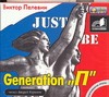 Generation "П" (на CD диске) - фото 1
