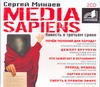 Media Sapiens (на CD диске) - фото 1