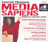 Media Sapiens (на CD диске) Media Sapiens (на CD диске) Минаев С.