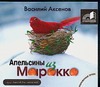 Аксенов Александр Петрович Апельсины из Марокко (на CD диске) аксенов в апельсины из марокко