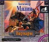 Варвары (на CD диске) Варвары (на CD диске) Мазин А.В.