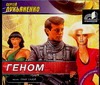 Геном (на CD диске) Геном (на CD диске) Лукьяненко С. В.