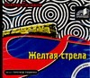 Желтая стрела (на CD диске) Желтая стрела (на CD диске) Пелевин В. О.