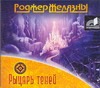 Рыцарь теней (на CD диске) Рыцарь теней (на CD диске) Желязны Р.