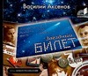 Аксёнов Василий Павлович Звездный билет (на CD диске)