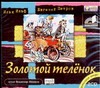 Звезды - холодные игрушки (на CD диске) Звезды - холодные игрушки (на CD диске) Лукьяненко С. В.