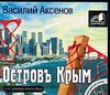Аксёнов Василий Павлович Островъ Крым (на CD диске)
