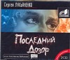 Последний дозор (на CD диске) Последний дозор (на CD диске) Лукьяненко С. В.