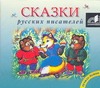 Сказки русских писателей (на CD диске)