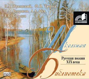 Русская поэзия XIX века (на CD диске)