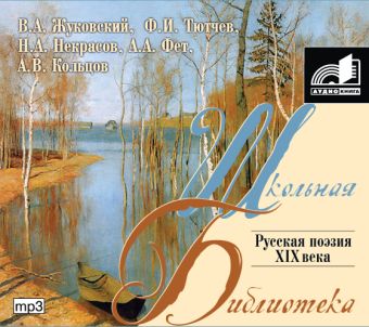 

Аудиокн. ШБ.Русская поэзия XIX века