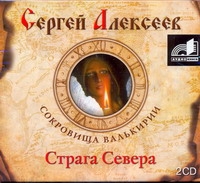 Страга Севера (на CD диске) Страга Севера (на CD диске) Алексеев С.Т.