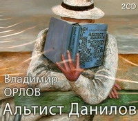 Альтист Данилов (на CD диске) - фото 1