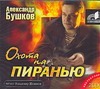 

Охота на пиранью (на CD диске)