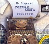 Голубая книга. Рассказы (на CD диске)