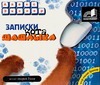 Записки кота Шашлыка (на CD диске) Записки кота Шашлыка (на CD диске) Экслер А.
