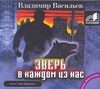 Зверь в каждом из нас (на CD диске) Зверь в каждом из нас (на CD диске) Васильев В.Е.