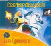 Знак Единорога (на CD диске) Знак Единорога (на CD диске) Желязны Р.