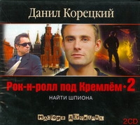 Рок-н-ролл под Кремлем-2 (на CD диске) Рок-н-ролл под Кремлем-2 (на CD диске) Корецкий Д.А.