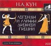 Легенды и мифы Древней Греции  (на CD диске) - фото 1