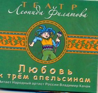 Филатов Леонид Алексеевич Любовь к трем апельсинам (на CD диске)