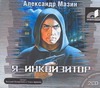 Мазин Александр Владимирович Я - инквизитор (на CD диске) инквизитор право на месть