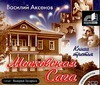 Аксёнов Василий Павлович Московская Сага - 3 (на CD диске)