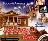 Московская Сага - 3 (на CD диске) Московская Сага - 3 (на CD диске) Аксенов В.
