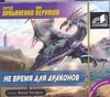 

Аудиокн. Лукьяненко. Не время для драконов 2CD