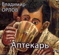 

Аудиокн. Орлов. Аптекарь 2CD