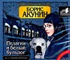Пелагея и белый бульдог (на CD диске) Пелагея и белый бульдог (на CD диске) Акунин Б.