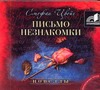 Письмо незнакомки (на CD диске) Письмо незнакомки (на CD диске) Цвейг С.