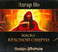 Маска красной смерти (на CD диске) Маска красной смерти (на CD диске) По Э. А.