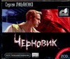 Черновик (на CD диске) Черновик (на CD диске) Лукьяненко С. В.