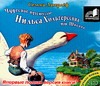 

Аудиокн. Лагерлеф. Чудесное путешествие Нильса Хольгерссона по Швеции