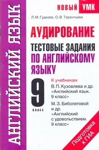 Аудирование. Тестовые задания по английскому языку для подготовки к ГИА. 9 класс Аудирование. Тестовые задания по английскому языку для подготовки к ГИА. 9 класс Гудкова Л.М.