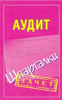 Аудит. Шпаргалки
