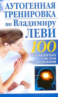 

Аутогенная тренировка по Владимиру Леви