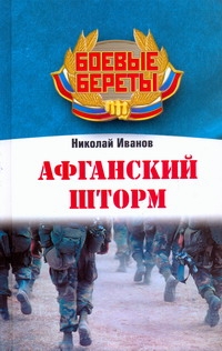 Афганский шторм Афганский шторм Иванов Николай