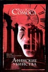 Афинские убийства, или Пещера идей Афинские убийства, или Пещера идей Сомоса Х.К.