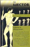 Афины и Иерусалим