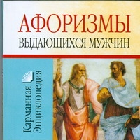 Афоризмы выдающихся мужчин Афоризмы выдающихся мужчин Белов Н.В.