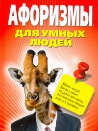 Афоризмы для умных людей